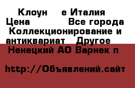 Клоун 80-е Италия › Цена ­ 1 500 - Все города Коллекционирование и антиквариат » Другое   . Ненецкий АО,Варнек п.